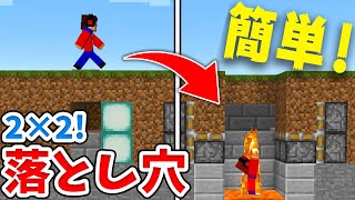 【マイクラ】絶対引っかかる！誰にもばれない最強の落とし穴の作り方！【統合版(BE)】