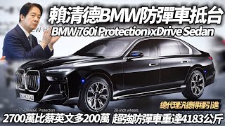 賴清德總統元首防彈車抵台 BMW 760i Protection xDrive Sedan｜防彈車重4183公斤 能源署油耗出爐 取代蔡英文奧迪 【#中天車享家】#朱朱哥來聊車   @中天車享家CtiCar