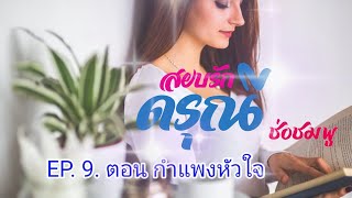 นิยายเสียง สยบรักดรุณี EP.9 ตอนกำแพงหัวใจ