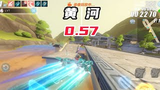 真正的超起步！黃河57秒！多少？？？？【QQ飛車手遊/極速領域】