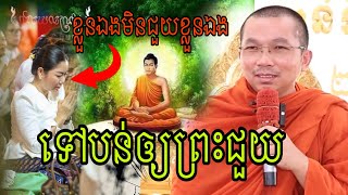 បង្ហាញចំៗ ខ្លួនឯងមិនជួយខ្លួនឯងទេ ទៅបន់ឲ្យព្រះជួយ(ជួន កក្កដា)