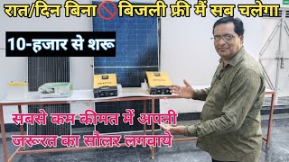 1kw से 5kw सिस्टम की क्या कीमत-?,कितना लोड चलाये,210w solar,1kwsolarsystem,3kwsolarsystem,5kw-2024💐