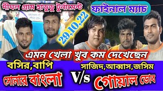 গোয়াল ডোব /ভার্সেস/ সোনার বাংলা চুড়ান্ত ফাইনাল ম্যাচ 29/10/22