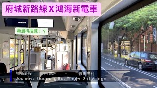 ［府城新路線X鴻海電動車］902路鴻華電子電動巴士行走音Part.1