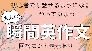 大人の英語学習　初心者でもできる　瞬間英作文　使える日常英会話フレーズ