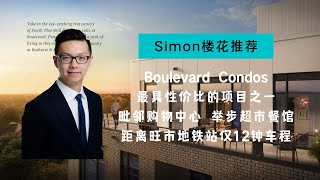 Simon 楼花推荐 - Boulevard Condos Thornhill GTA地区最具性价比的公寓项目之一 毗邻购物中心 举步餐馆超市 距离旺市地铁站仅12分钟车程