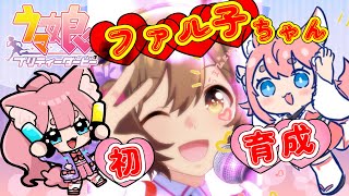 【ウマ娘雑談】アイドル！ファル子ちゃん初育成【#Vtuber/酔仙しいら】