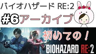 【#6】ビビりこ姉の！バイオハザード RE:2【アーカイブ】