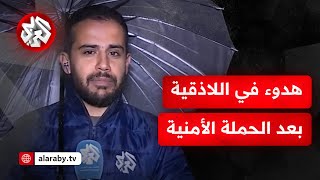 عودة الاستقرار إلى مدينة اللاذقية.. هل حققت الحملات الأمنية أهدافها؟