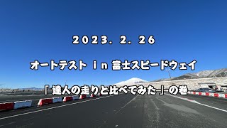 2023.2.26 オートテストinFSW（比較あり）