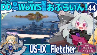 【WoWS】Fletcher「前線に出られる雷駆です」／DD乗りのWoWS配信おふらいん！４４【結月ゆかり雫ボイス】