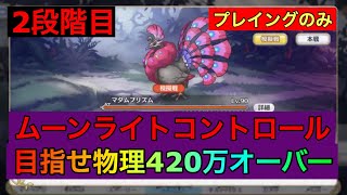 【プリコネR】クランバトル  2段階目マダムプリズム 420万オーバー