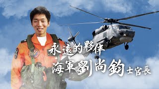 中華民國海軍｜20220708｜0622專案「永遠的夥伴 海軍劉尚鈞士官長」公祭追思影片