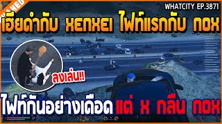 เมื่อเฮียดำกับ XENXEI ไฟท์แรกกับ NOX ไฟท์กันอย่างเดือด แต่ X กลืน NOX  | GTA V | WC3 EP.3871