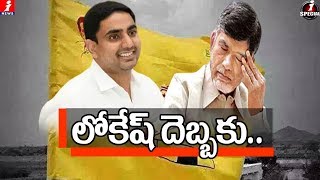 లోకేష్ దెబ్బకు... | Chandrababu Naidu Son Nara Lokesh Political Future in Dilemma | TDP | SL | iNews