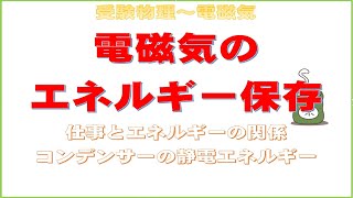 【受験物理】電磁気のエネルギー保存【解説】