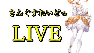 【キンスレ】🔰始めたばかりの方の質問をリアルタイムでお答えしていきます！