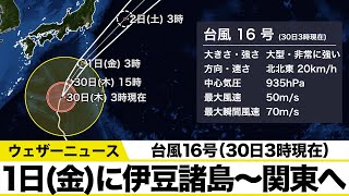 【台風16号30日3時現在】1日(金)に伊豆諸島〜関東へ