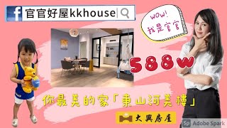 （售出）你最美的家「東山河美樓」🛵588萬/官官好屋kkhouse