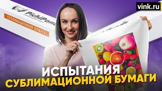 Тесты сублимационной бумаги Pichipanda