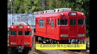 名鉄6009F 舞木検査場出場試運転