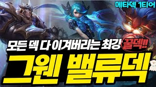 [롤토체스] 5.5시즌 밸류덱은 최강입니다!!! 밸류덱 완성까지의 모든 운영법 알려드릴게요. (롤토체스 시즌5.5, 롤토체스 강의, 롤토체스 1티어, 롤토체스 그웬, 딩거,TFT)