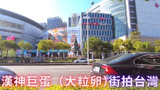 DJI Pocket 2 街拍台灣：漢神巨蛋（台語：大粒卵）高雄市左營區博愛二路。