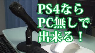 PS4ならPC無しで出来る！