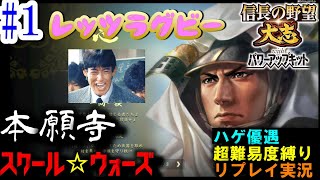 最高難易度縛り！本願寺スクール☆ウォーズ第1回・本願寺顕如・【信長の野望大志PK】1567年天下布武シナリオ超級【実況】