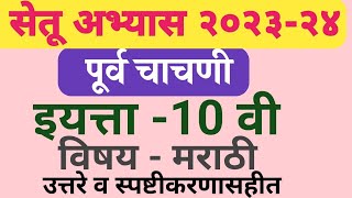 सेतू अभ्यास 2023 इयत्ता 10वी पूर्व चाचणी विषय-मराठी/setu abhyas 2023 std 10 purv chachni sub-Marathi