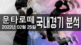 스포츠분석) 2월25일 국내경기 분석 프로토승부식 24회차