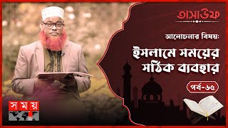 সময়ের সঠিক ব্যবহারের গুরুত্ব | Tasauf | Correct use of time in Islam | Somoy TV