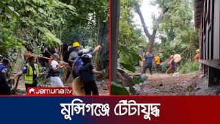 মুন্সিগঞ্জেও চলে এসেছে টেঁটাযুদ্ধ! আহত ১৫ | Munshiganj | Jamuna TV