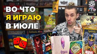 Во что я играю в июле? Настольные игры на канале 