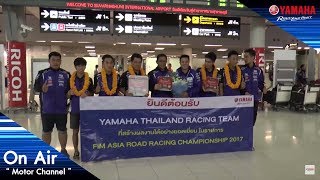 [Yamaha On Air]  - Motor Channel : ทัพสื่อมวลชนต้อนรับฮีโร่นักบิดไทยยามาฮ่า