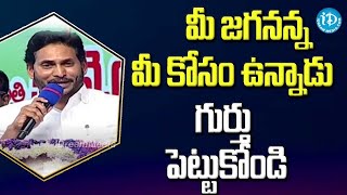 మీ జగనన్న మీ కోసం ఉన్నాడు గుర్తు పెట్టుకోండి -సీఎం జగన్ | CM Jagan Speech | Jagananna Vidya Deevena