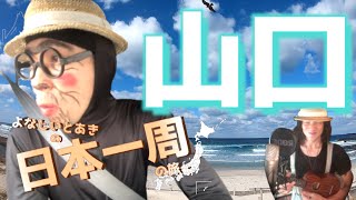 【日本一周】山口県のあの角島大橋を渡ろうっ    よなじいとあき