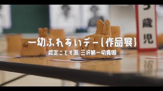 認定こども園　三沢第一幼稚園 　一幼ふれあいデー(作品展)様子