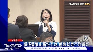 藍綠為「財劃法」數度爆口角 陳玉珍3喊休息｜TVBS新聞 @TVBSNEWS02