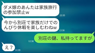 家族旅行の当日、私だけ車に乗せずに見捨てる意地悪な姑「別荘には家族だけで楽しむつもりよw」→浮かれている義母に私が嫁だと知らせたときの反応がwww