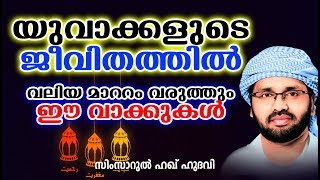 യുവാക്കൾ ചിന്തിക്കേണ്ട കാര്യങ്ങൾ | LATEST ISLAMIC SPEECH IN MALAYALAM | SIMSARUL HAQ HUDAVI NEW