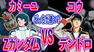 【ガンダム】コウのデンドロビウムVS カミーユのゼータだとどっちが勝つ？に対する反応集