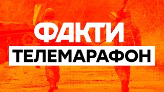 🛑  Телемарафон Єдині новини: онлайн / Телемарафон live / Факти ICTV онлайн / Вторгнення РФ в Україну