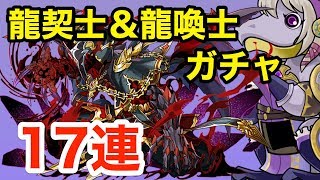 【パズドラ】龍契士＆龍喚士ガチャで新キャラと星７を狙って17連回してみた！！【ガチャ】