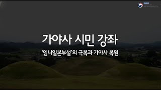 가야사 시민강좌 제1부 | ‘임나일본부설’의 극복과 가야사 복원