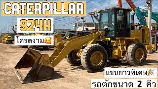 รถตักล้อยาง CATERPILLAR 924H แขนยาวพิเศษ 4.50 เมตร สภาพงามๆคับ🏋️‍♂️🎉🔥  ☎️093-0133778 อรรถ☎️