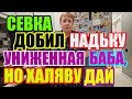 Saveliy Ad добил НадЬку. Униженная баба, но халяву дай😂😂 / Grandenikо vlog, adamyan Самвел Адамян