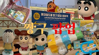 Crayon Shin-chan is traveling ✈ ️ Jamsil Crayon Shin-chan Pop-up Store Open Run🏃