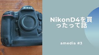 NikonD4フラグシップ機をいまさら買ったって話