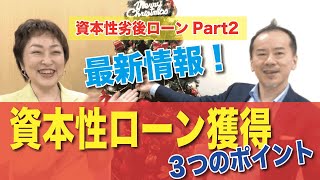 【最新情報】資本性ローン獲得！３つのポイント【資本性ローンPart2】